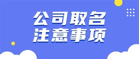 公司命名注意|你的名字——公司起名就看这一篇